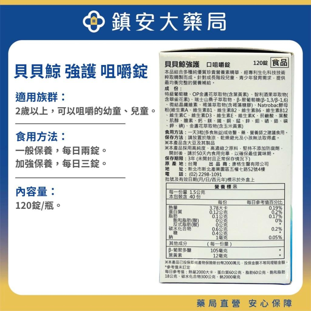隔日/超商免運~ 藥局直營 貝貝鯨強護咀嚼錠 幼兒兒童專用 游離型葉黃素 褐藻糖膠  山桑子 B聚葡萄糖 鎮安中西安和藥-細節圖2