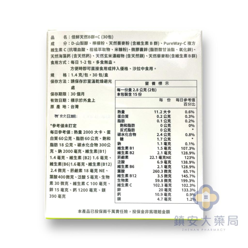 藥局直營 倍鮮天然B群+C 30包/盒 隨時充滿能量 植物萃取B群 全素 孕哺可食 鎮安中西安和藥局-細節圖2