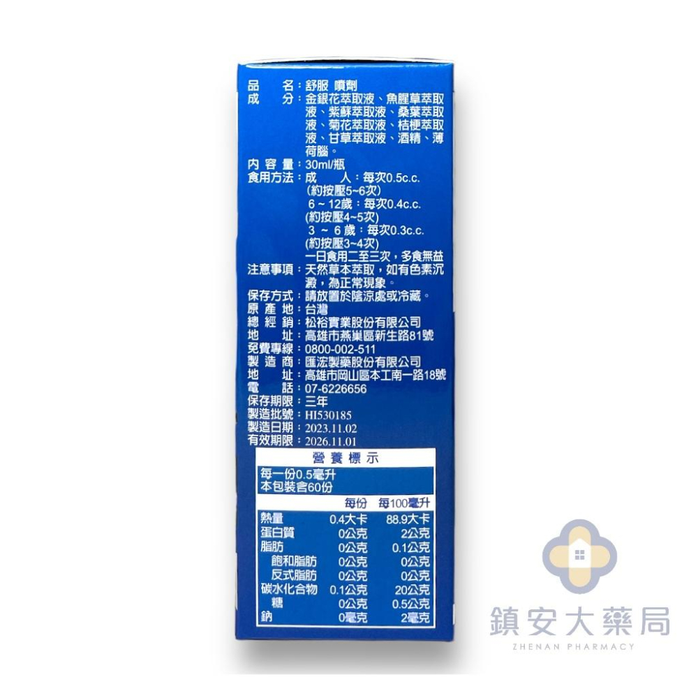 隔日/超商免運~【匯汯】舒服噴劑 30ml 草本萃取 退火 潤喉 口氣芬芳 鎮安中西安和藥局-細節圖2