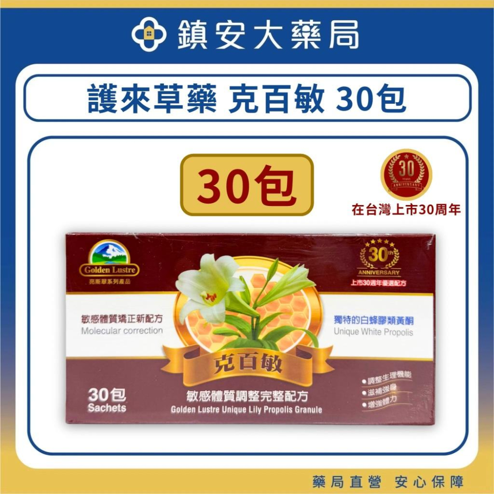 超商/隔日免運 克百敏 護來草藥 高單位蜂膠類黃酮  亮斯翠系列產品 含白蜂膠類黃酮 鎮安中西安和藥局-細節圖3