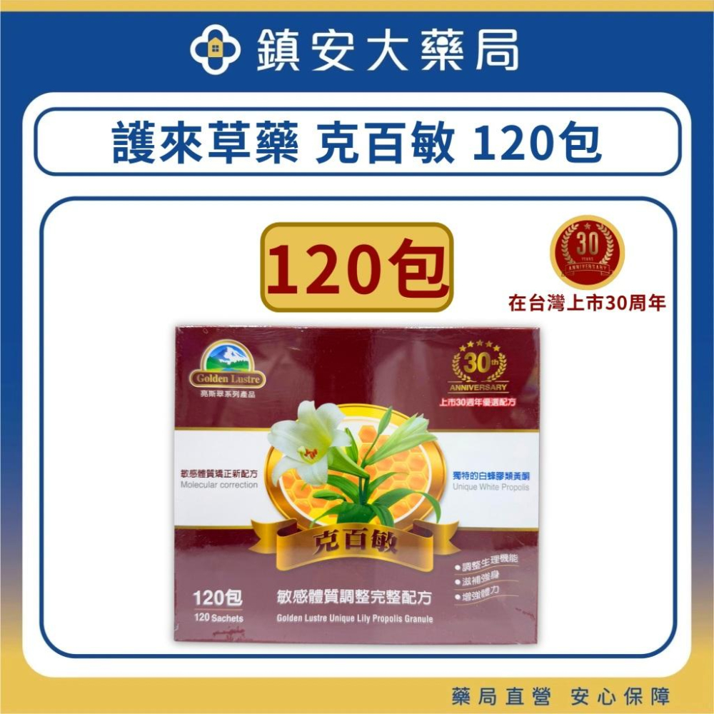 超商/隔日免運 克百敏 護來草藥 高單位蜂膠類黃酮  亮斯翠系列產品 含白蜂膠類黃酮 鎮安中西安和藥局-細節圖4