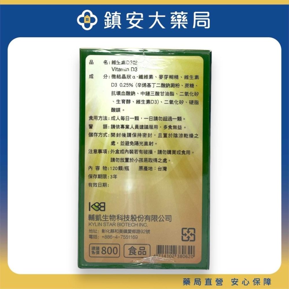 輔凱 維生素D3 120錠800IU 維他命D3 歐洲專利 高單位D3 鎮安中西安和藥局-細節圖2