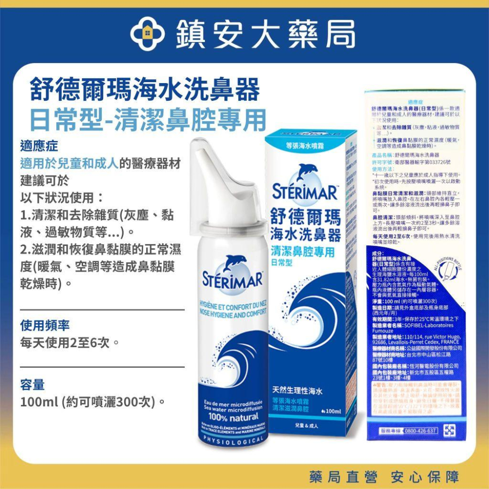 Sterimar 舒德爾瑪 海水洗鼻器 嬰幼兒日常型 嬰幼兒鼻塞型 日常型 鼻塞型 100ml/瓶 鎮安中西安和藥局-細節圖2