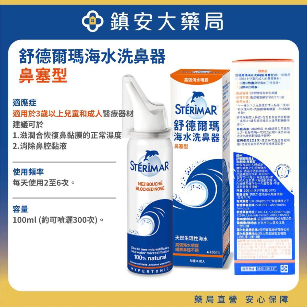 Sterimar 舒德爾瑪 海水洗鼻器 嬰幼兒日常型 嬰幼兒鼻塞型 日常型 鼻塞型 100ml/瓶 鎮安中西安和藥局-細節圖3