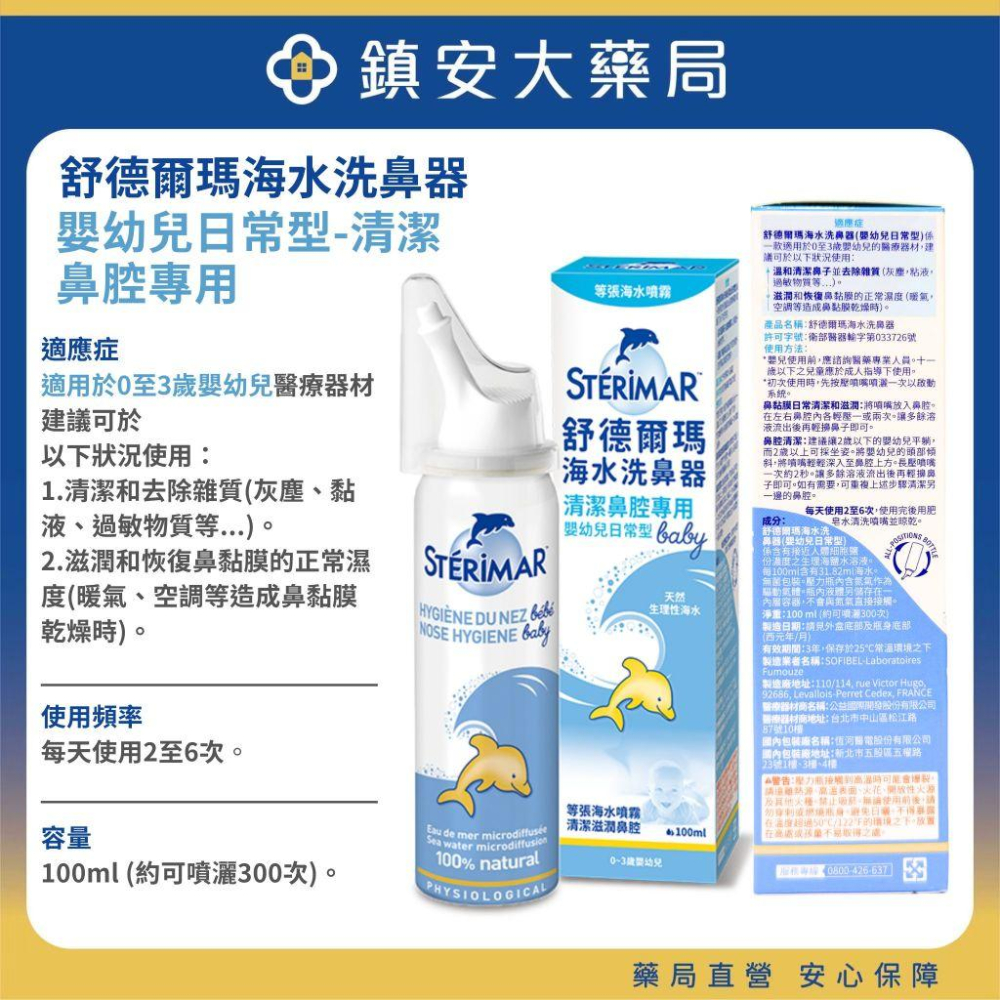Sterimar 舒德爾瑪 海水洗鼻器 嬰幼兒日常型 嬰幼兒鼻塞型 日常型 鼻塞型 100ml/瓶 鎮安中西安和藥局-細節圖4