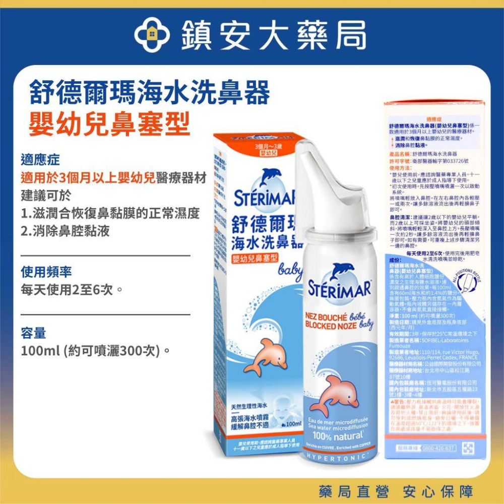 Sterimar 舒德爾瑪 海水洗鼻器 嬰幼兒日常型 嬰幼兒鼻塞型 日常型 鼻塞型 100ml/瓶 鎮安中西安和藥局-細節圖5