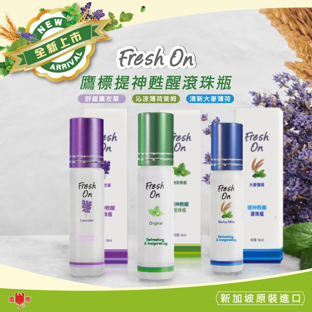 藥局直營【新加坡鷹標】提神甦醒滾珠瓶8ml 舒緩薰衣草/沁涼薄荷萊姆/清新大麥薄荷 鎮安中西安和藥局-細節圖2