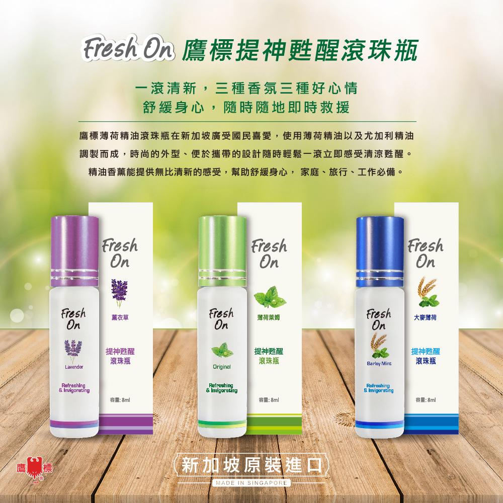 藥局直營【新加坡鷹標】提神甦醒滾珠瓶8ml 舒緩薰衣草/沁涼薄荷萊姆/清新大麥薄荷 鎮安中西安和藥局-細節圖4
