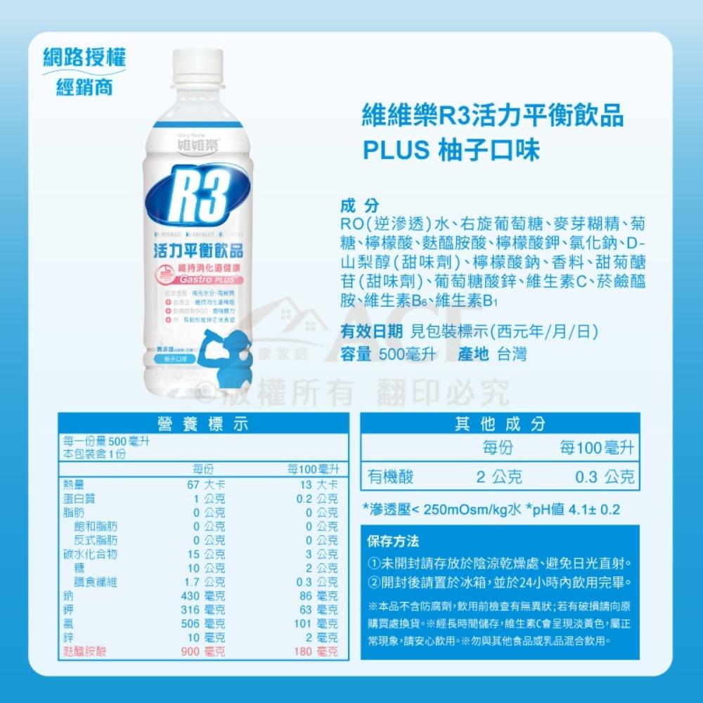 限時送好禮 維維樂 R3活力平衡飲品Plus 500ml/ R3 幼兒活力平衡飲品 350ml 電解水 鎮安中西安和藥局-細節圖6