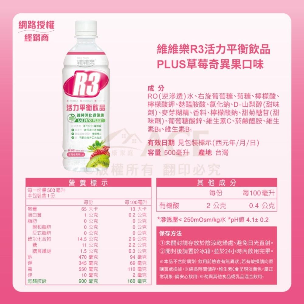 限時送好禮 維維樂 R3活力平衡飲品Plus 500ml/ R3 幼兒活力平衡飲品 350ml 電解水 鎮安中西安和藥局-細節圖7