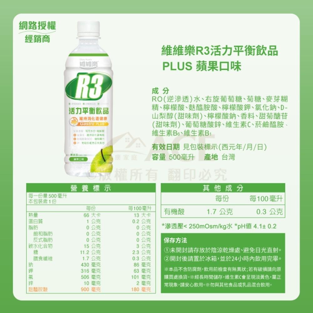 限時送好禮 維維樂 R3活力平衡飲品Plus 500ml/ R3 幼兒活力平衡飲品 350ml 電解水 鎮安中西安和藥局-細節圖8