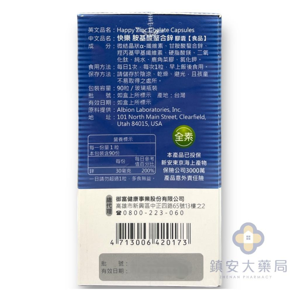 多件優惠！藥局直營 快樂胺基酸螯合鋅 90粒 高單位鋅現貨 鎮安中西安和藥局-細節圖2