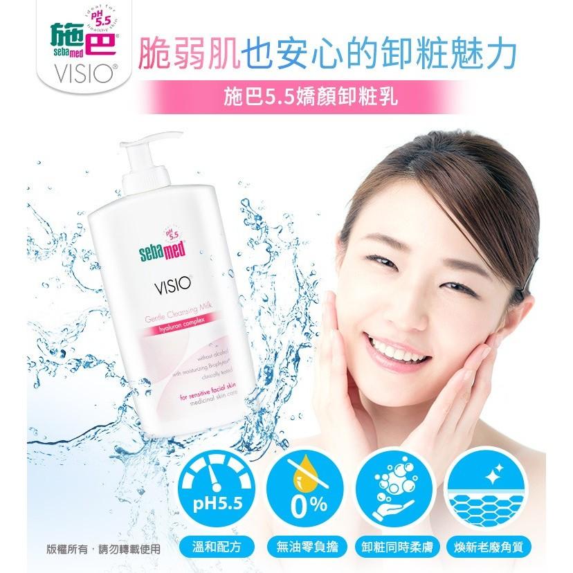 藥局直營 Sebamed施巴 pH5.5嬌顏卸妝乳 200ml 鎮安中西安和藥局-細節圖2