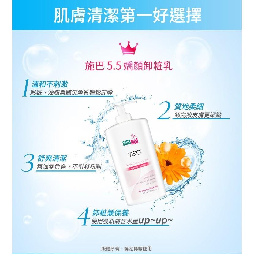 藥局直營 Sebamed施巴 pH5.5嬌顏卸妝乳 200ml 鎮安中西安和藥局-細節圖4