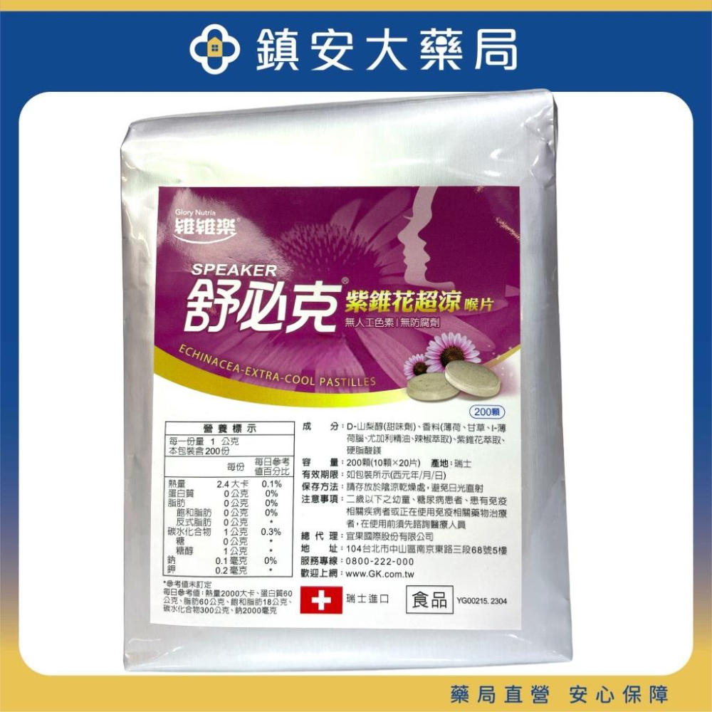 200顆大包裝 維維樂 舒必克 紫錐花超涼喉片200顆(20排) 大包裝 鎮安中西安和藥局-細節圖2