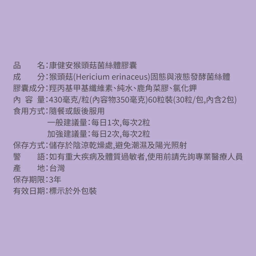 【健定師】康健安 猴頭菇菌絲體膠囊(60顆/盒) 三總醫師推薦 幫助睡眠 顧記憶 保健食品 鎮安中西安和藥局-細節圖6