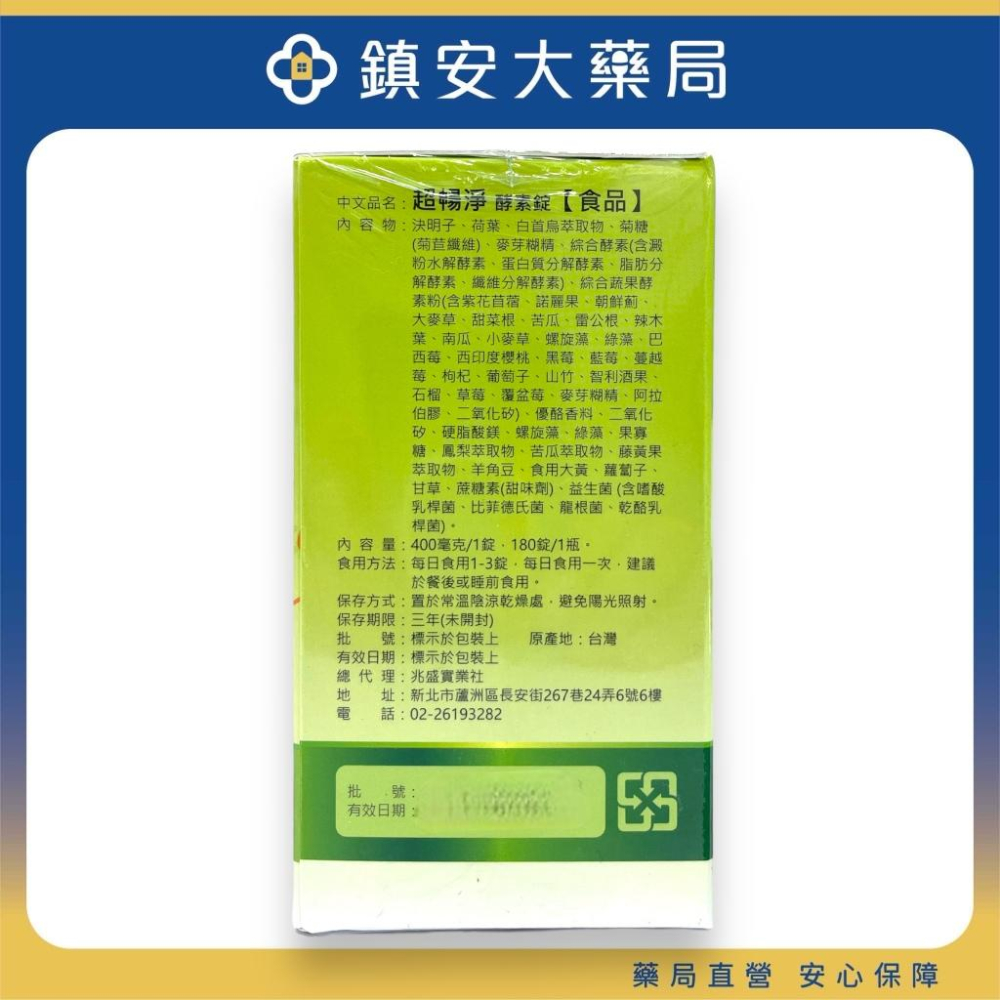藥局直營 超暢淨酵素錠 180錠/罐 鎮安中西安和藥局-細節圖3