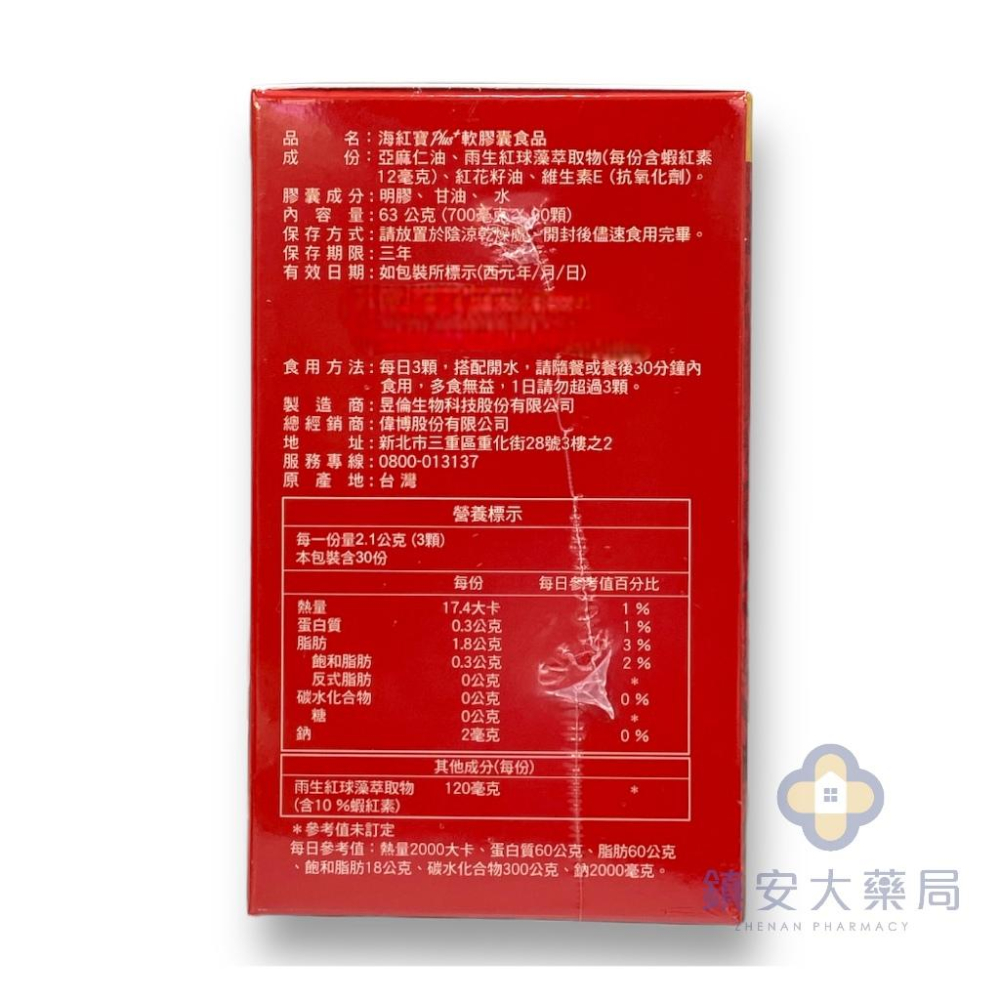 藥局直營 海紅寶 Plus+ 天然藻類 蝦紅素 高濃度蝦紅素 90顆/瓶 鎮安中西安和藥局-細節圖2