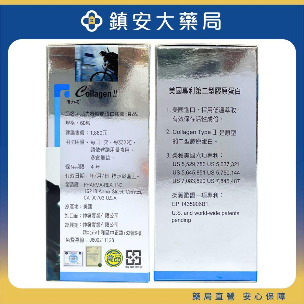 藥局直營 活力樣-膠原蛋白 60粒 膠原蛋白二型 UC-II 鎮安中西安和藥局-細節圖3