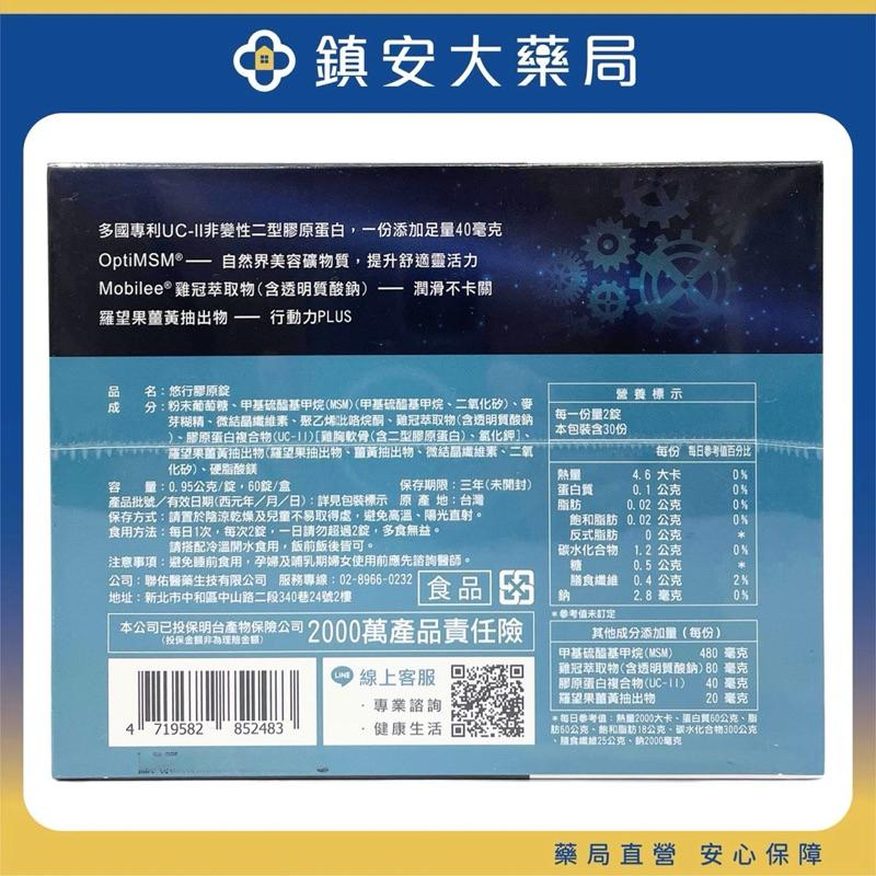 藥局直營 悠行膠原錠 60錠/盒  優惠買4送1  鎮安中西安和藥局-細節圖2
