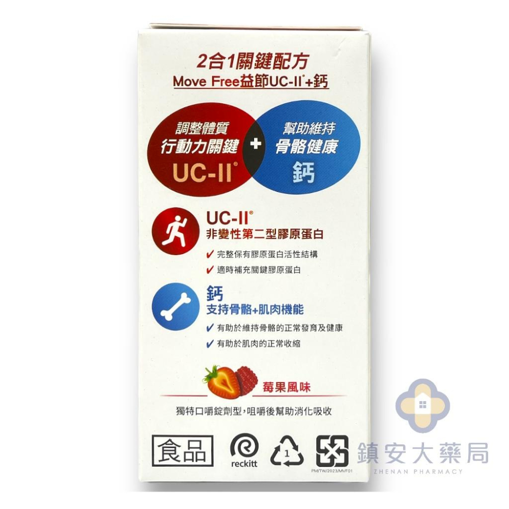 藥局直營 Move Free益節UC-2+鈣關鍵口嚼錠 30錠裝 鎮安中西安和藥局-細節圖2