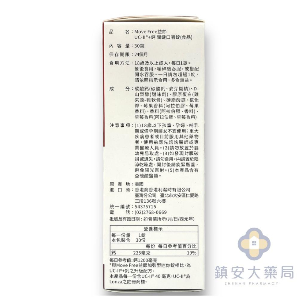 藥局直營 Move Free益節UC-2+鈣關鍵口嚼錠 30錠裝 鎮安中西安和藥局-細節圖4