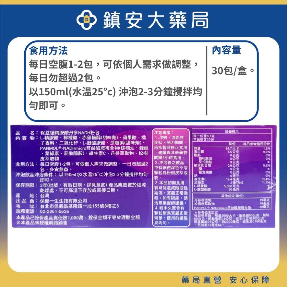 【保健一生】加強版 保益循精胺酸丹參NADH 粉包 30包 精胺酸 麩醯胺酸 NADH 鎮安中西安和藥局-細節圖2