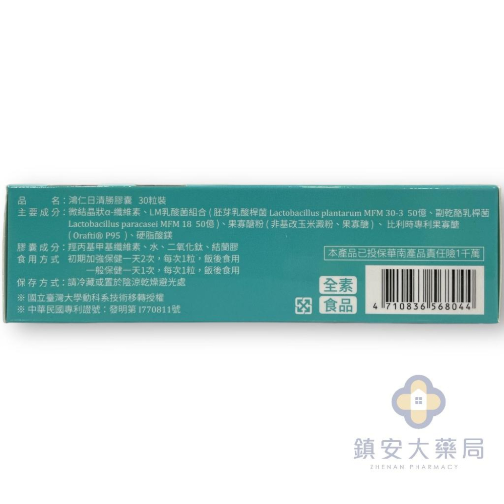 藥局直營 鴻仁日清勝膠囊 30粒裝 LM乳酸菌組合 機能益生菌 鎮安安和中西藥局-細節圖2
