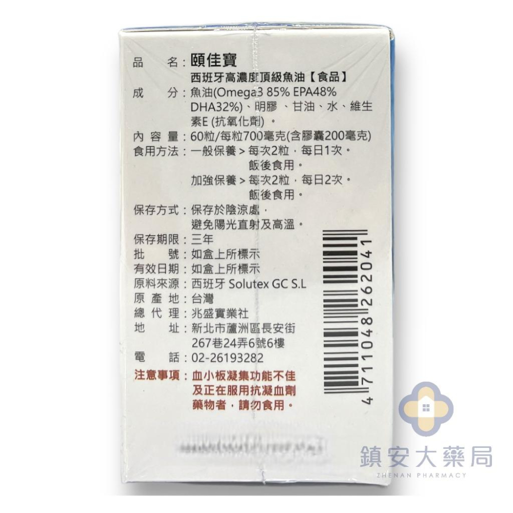 藥局直營 頤佳寶西班牙高濃度頂級魚油 60粒 高濃度85% 高吸收rTG 現貨 鎮安中西安和藥局-細節圖2