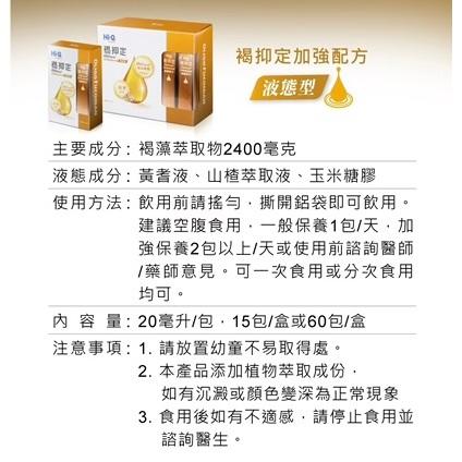【HI-Q中華海洋】褐抑定 加強飲 液態型 60包/盒 小分子褐藻醣膠 藻寡醣-細節圖2