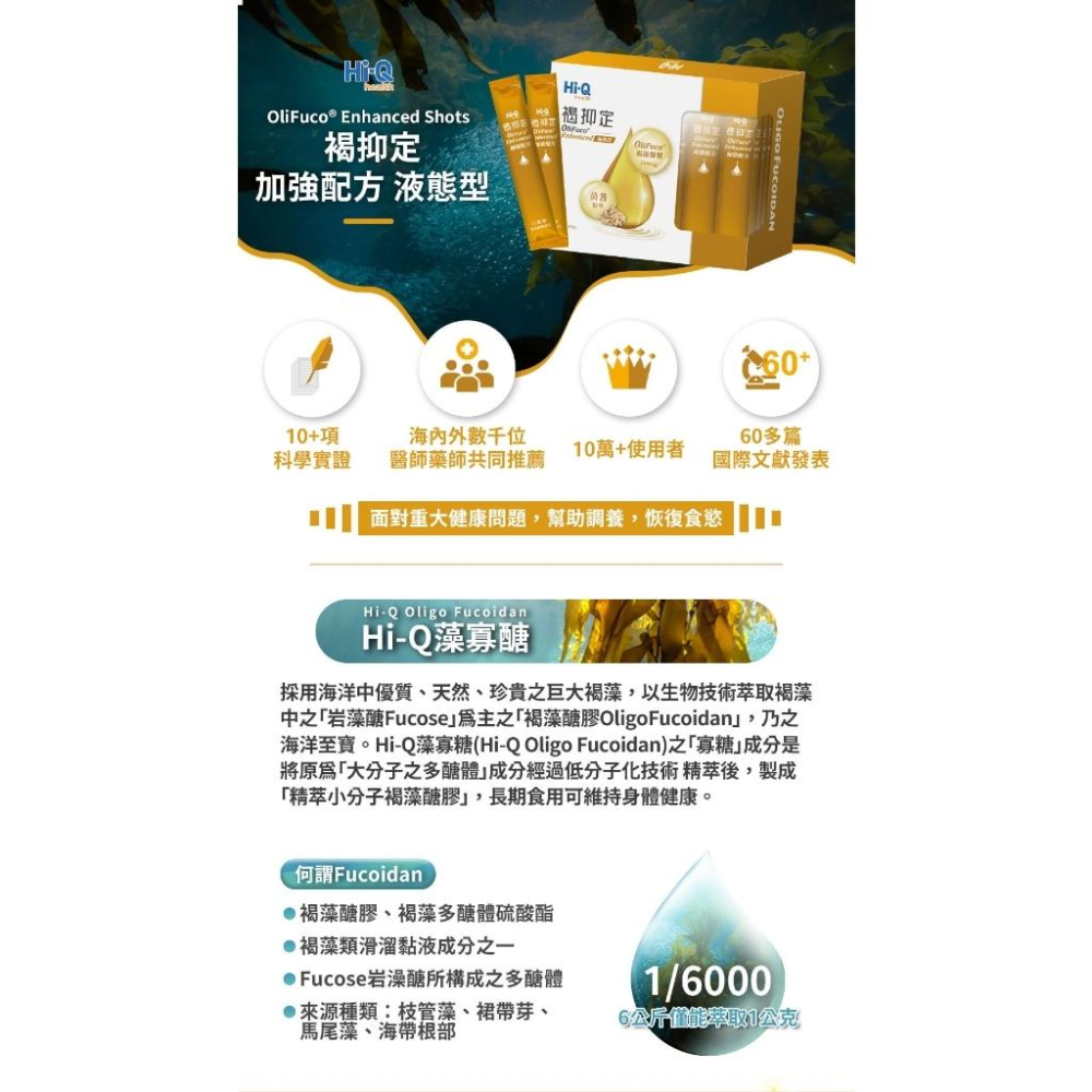 【HI-Q中華海洋】褐抑定 加強飲 液態型 60包/盒 小分子褐藻醣膠 藻寡醣-細節圖7