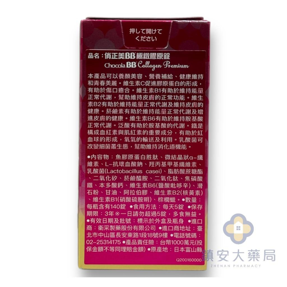 藥局直營 【俏正美BB極致膠原錠】140錠 維生素C 小分子膠原蛋白 鎮安中西安和藥局-細節圖3