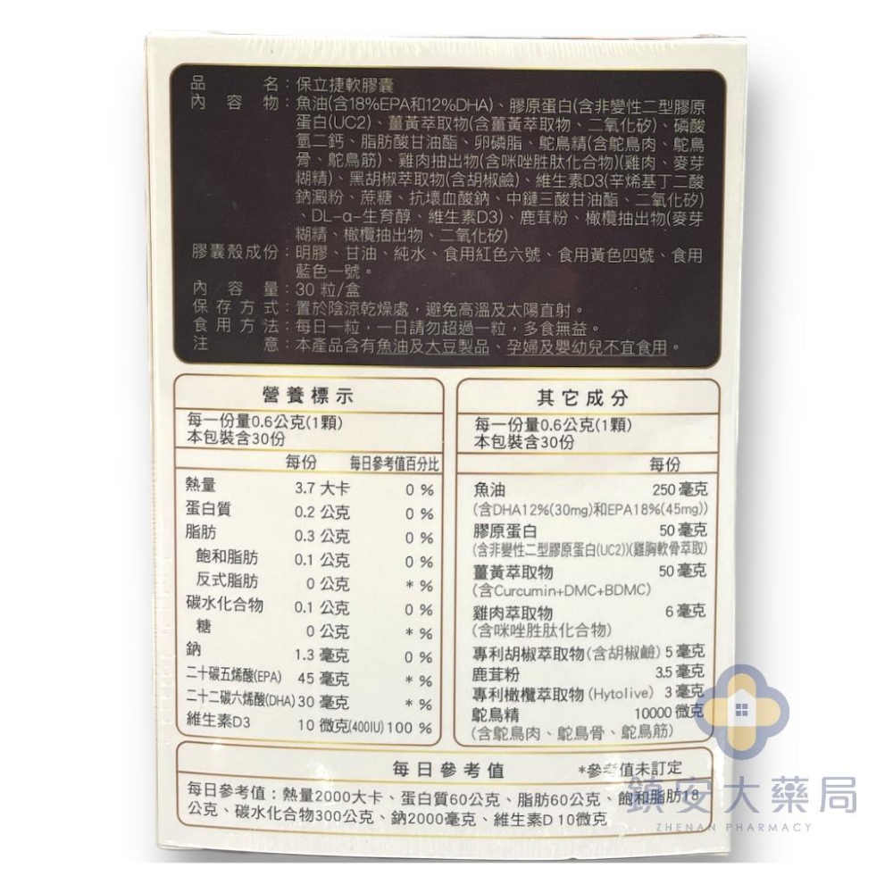 保健一生 保立捷軟膠囊 30粒/盒 鴕鳥精 UC-2 鎮安中西安和藥局-細節圖2