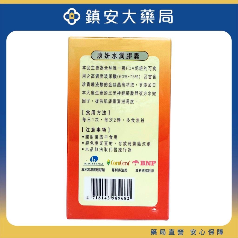 康妍水潤膠囊 60顆/罐 高濃度玻尿酸 玉米神經醯胺 鎮安中西安和藥局-細節圖2