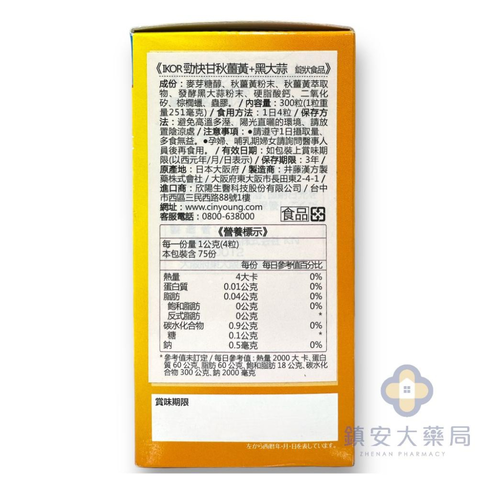 IKOR 勁快肝秋薑黃+黑大蒜 300粒/盒 鎮安中西安和藥局-細節圖2