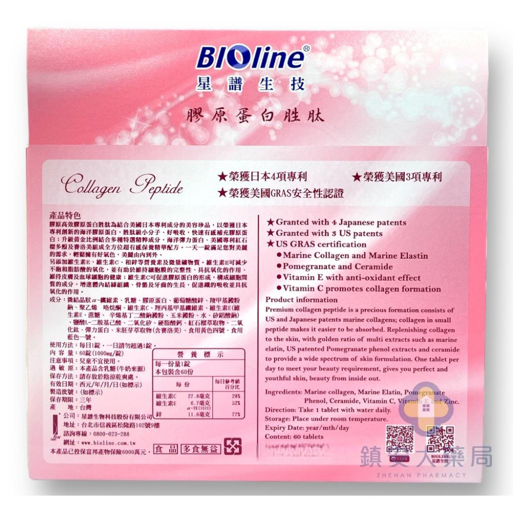 星譜生技【膠原蛋白胜肽】60粒/盒 強效逆齡 紅石榴多酚好氣色 藥局直營 鎮安中西安和藥局-細節圖2