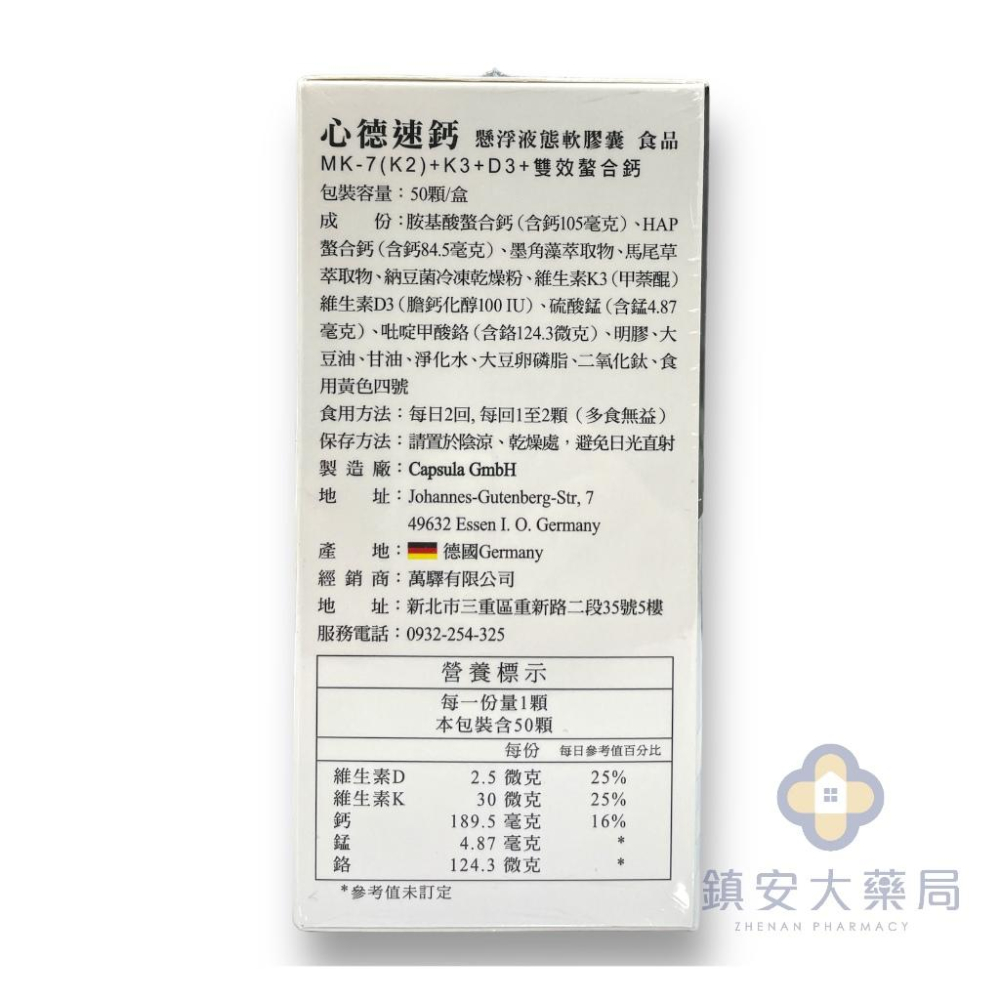 心德速鈣懸浮液態軟膠囊 K2+K3+D3+螯合鈣 50粒/盒 鎮安中西安和藥局-細節圖2