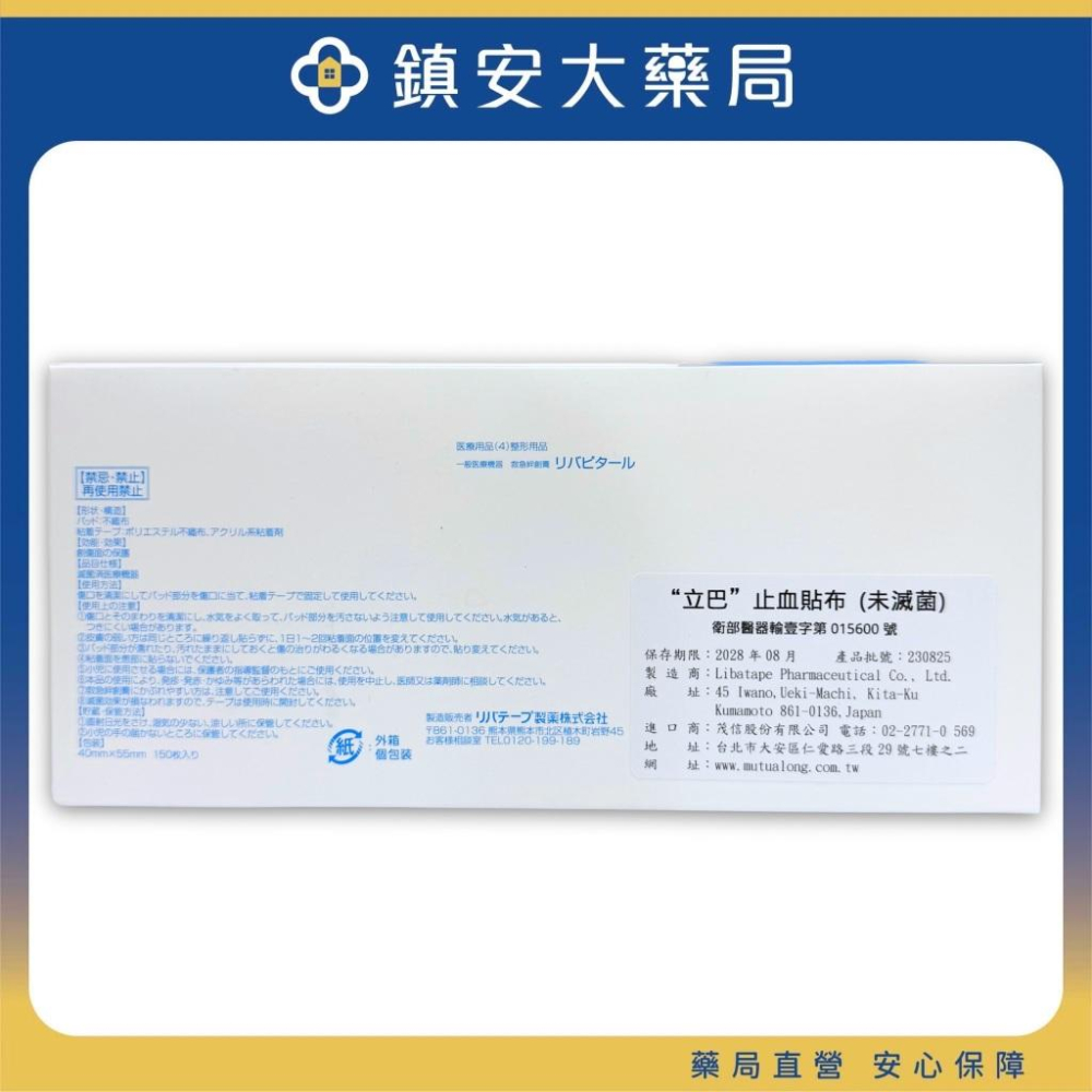 立巴 止血貼布 150片/盒 黏性膠帶 黏性繃帶 絆創膏 OK繃 鎮安中西安和藥局-細節圖2