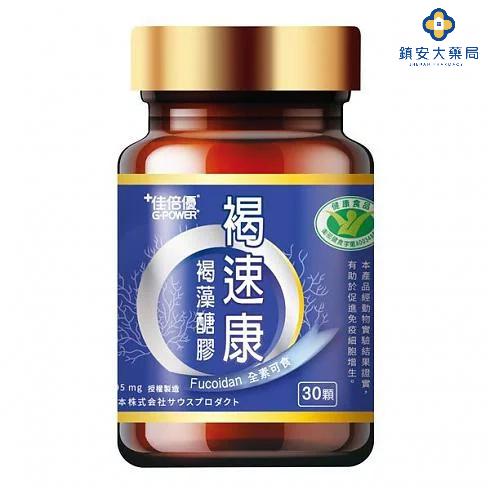 【佳倍優】褐速康 褐藻醣膠 30顆/盒-細節圖2