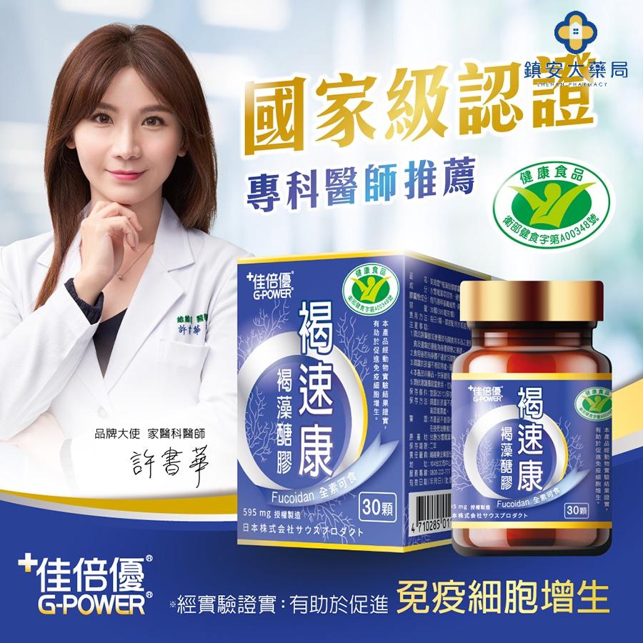 【佳倍優】褐速康 褐藻醣膠 30顆/盒-細節圖3