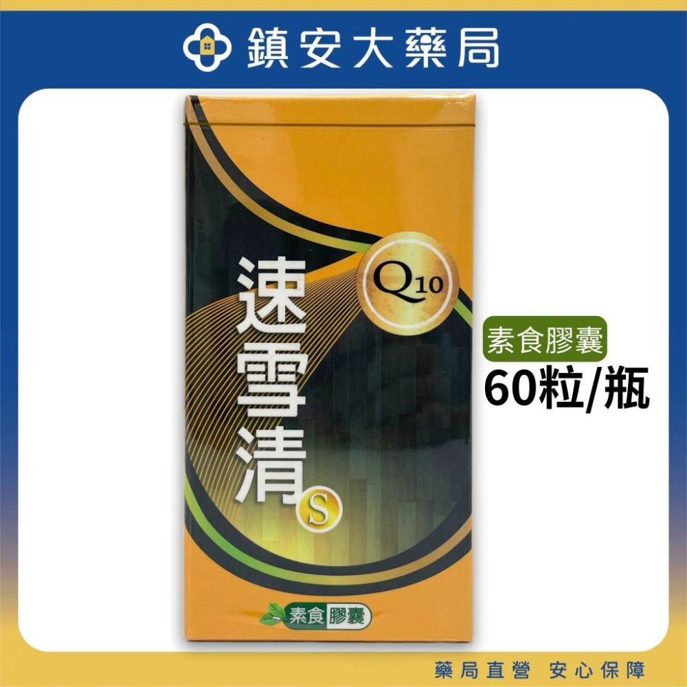 Q10速雪清S膠囊 60粒 納豆激脢 紅麴 Q10 現貨 藥局直營 鎮安中西安和藥局-細節圖2
