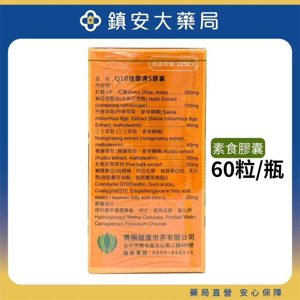 Q10速雪清S膠囊 60粒 納豆激脢 紅麴 Q10 現貨 藥局直營 鎮安中西安和藥局-細節圖3
