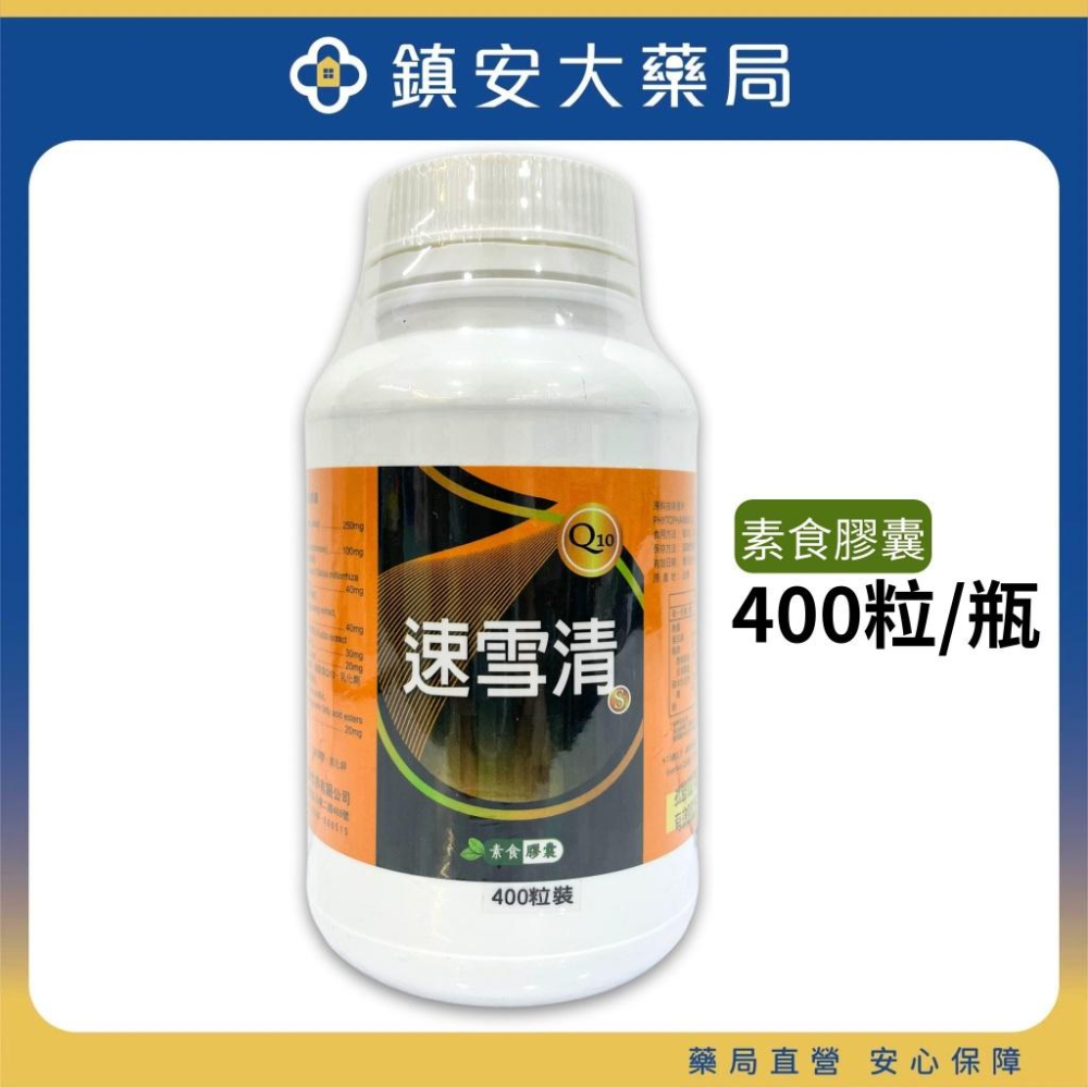 Q10速雪清S膠囊 60粒 納豆激脢 紅麴 Q10 現貨 藥局直營 鎮安中西安和藥局-細節圖5