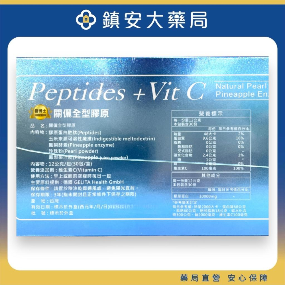 【醫博士】關儷全型膠原PLUS 30包 德國膠原蛋白胜肽 鳳梨酵素 珍珠粉 鎮安中西安和藥局-細節圖2