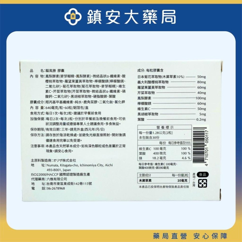 驅風勝膠囊 60粒 日本專利菊花萃取 木犀草素 酸櫻桃萃取 羅望果薑黃萃取 鳳梨酵素 鎮安中西和藥局-細節圖2