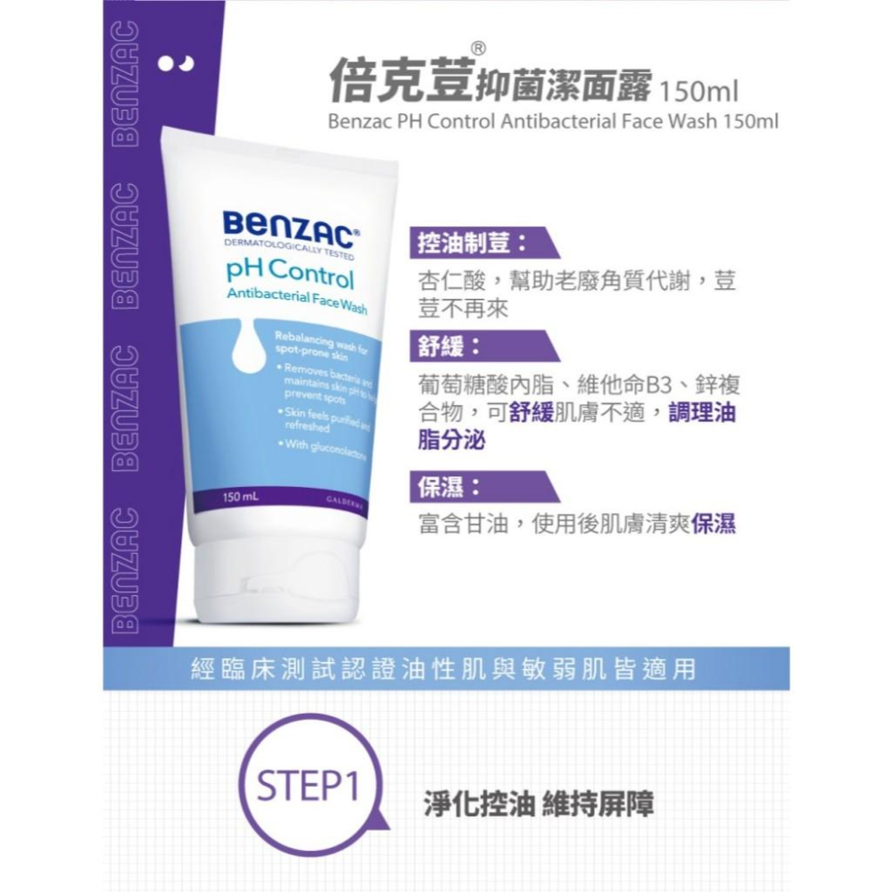 藥局直營 Benzac倍克荳 益菌潔面乳 150ML 法國進口 抗菌 抗痘洗面乳 鎮安中西安和藥局-細節圖4