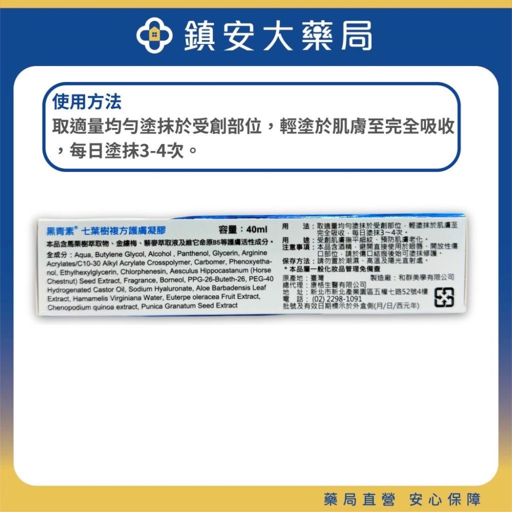 黑青素 七葉樹複方護膚凝膠 40ml 添加金縷梅 藜麥萃取 維他命原B5 鎮安中西安和藥局-細節圖2
