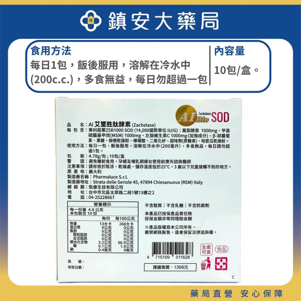 AI艾璽胜肽酵素 義大利製 高單位 SOD超級抗氧化+鳳梨酵素+MSＭ+左旋維他命C 鎮安中西安和藥局-細節圖2