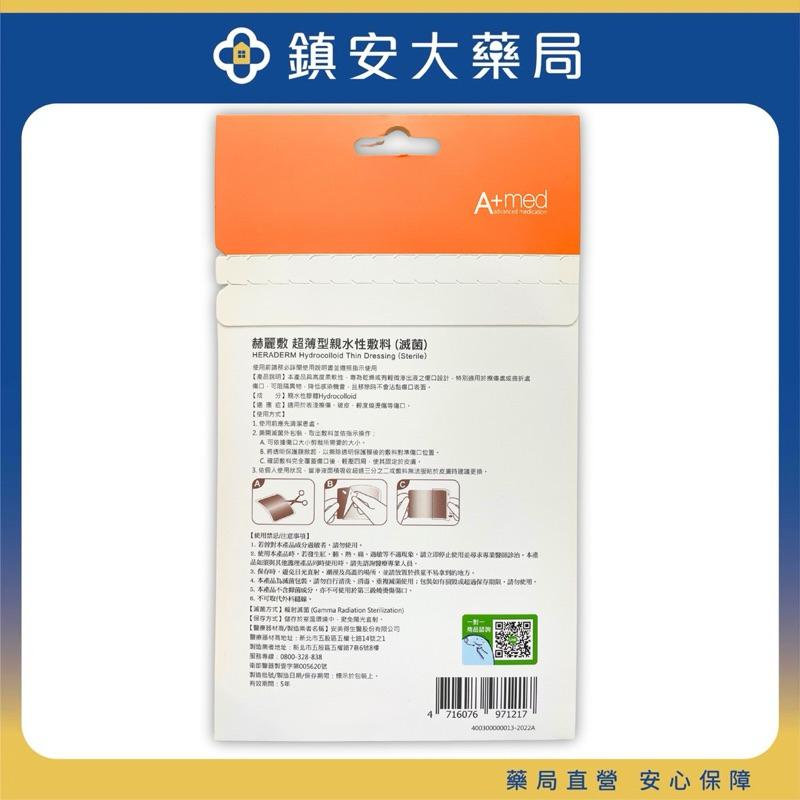 藥局直營【赫麗敷】 超薄型親水性敷料 (滅菌) 10cm x10cm 2入裝 鎮安中西安和藥局-細節圖2