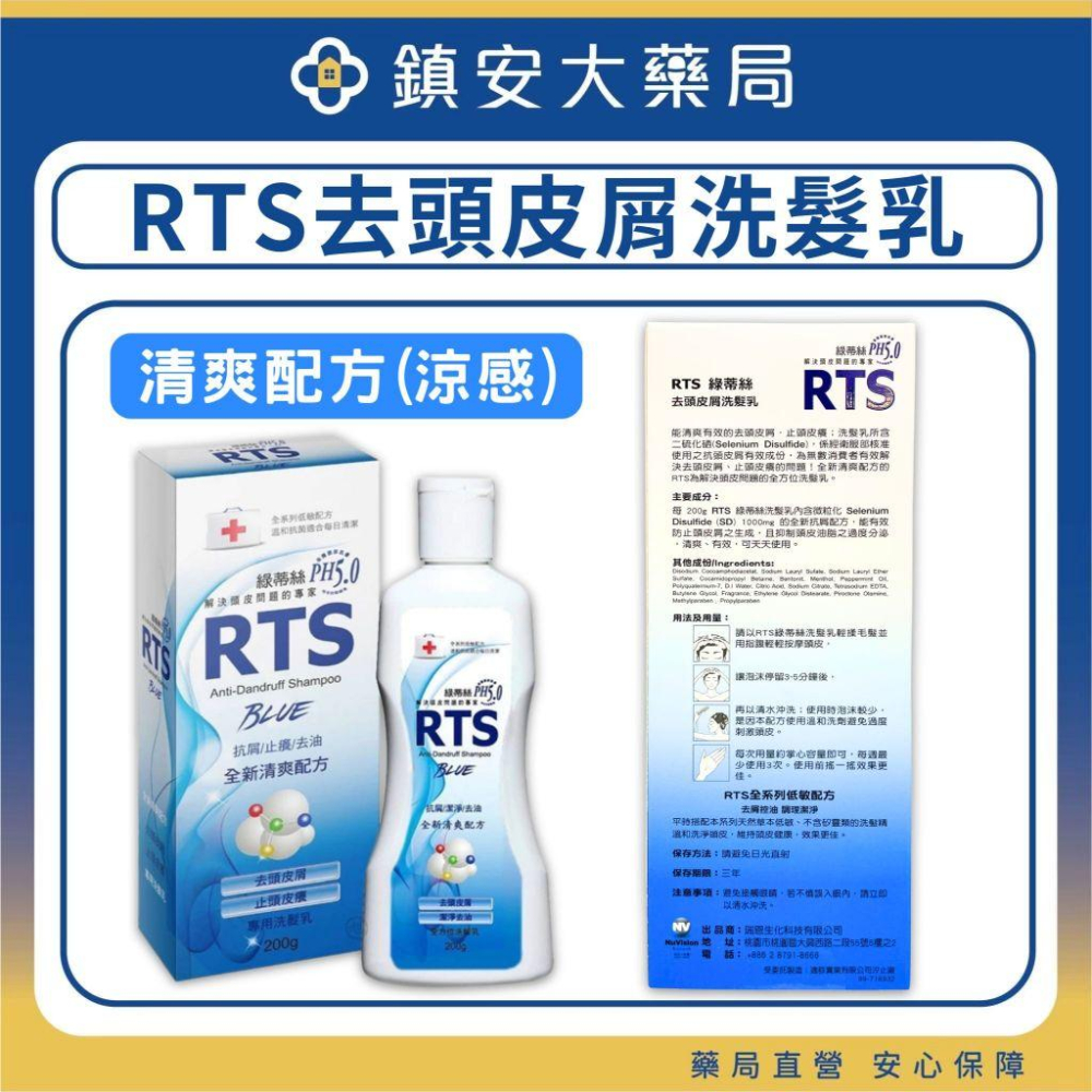 RTS綠蒂絲 去頭皮屑洗髮乳 (清爽配方/溫和配方) 鎮安中西安和藥局-細節圖2